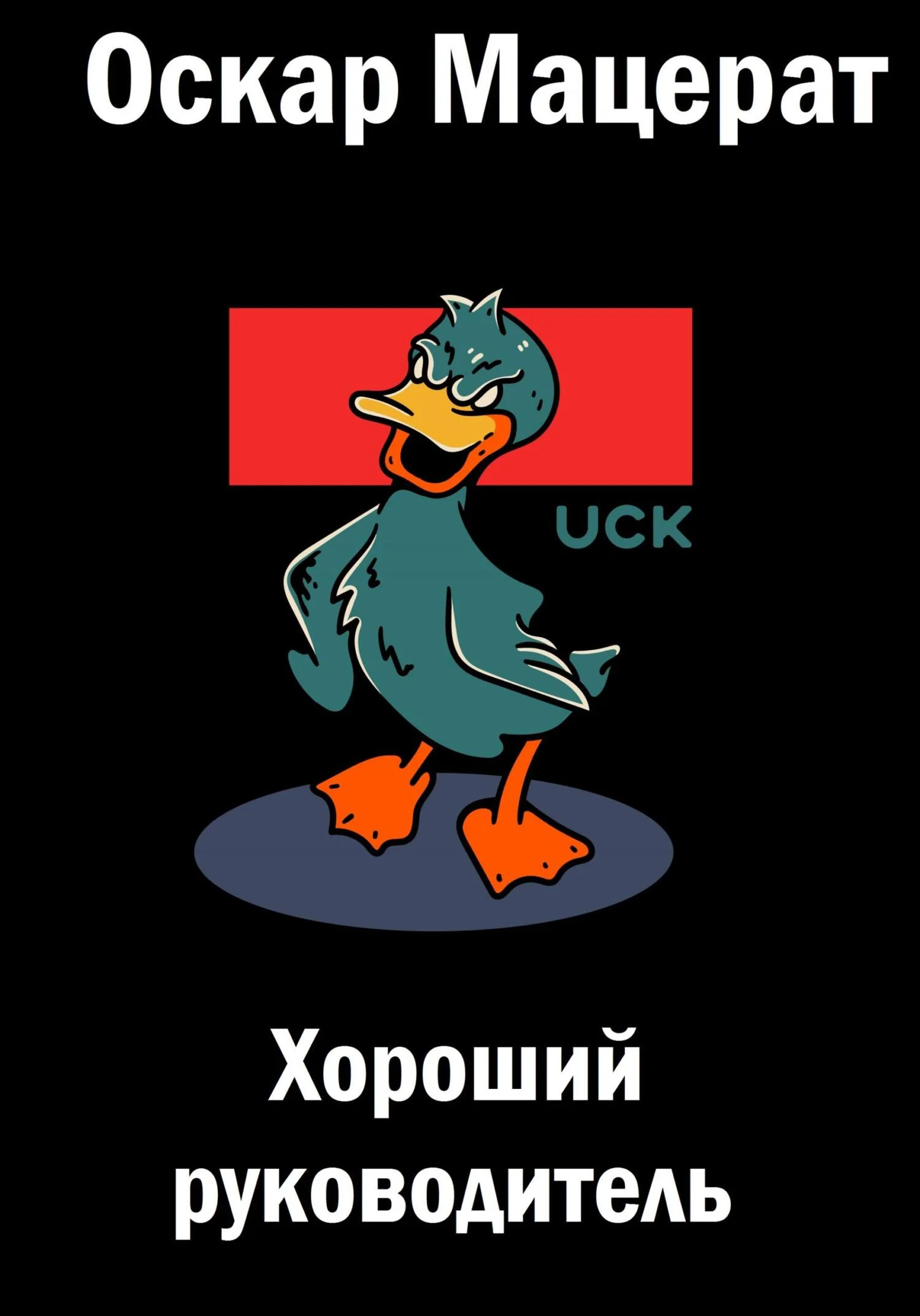 Обложка Хороший руководитель