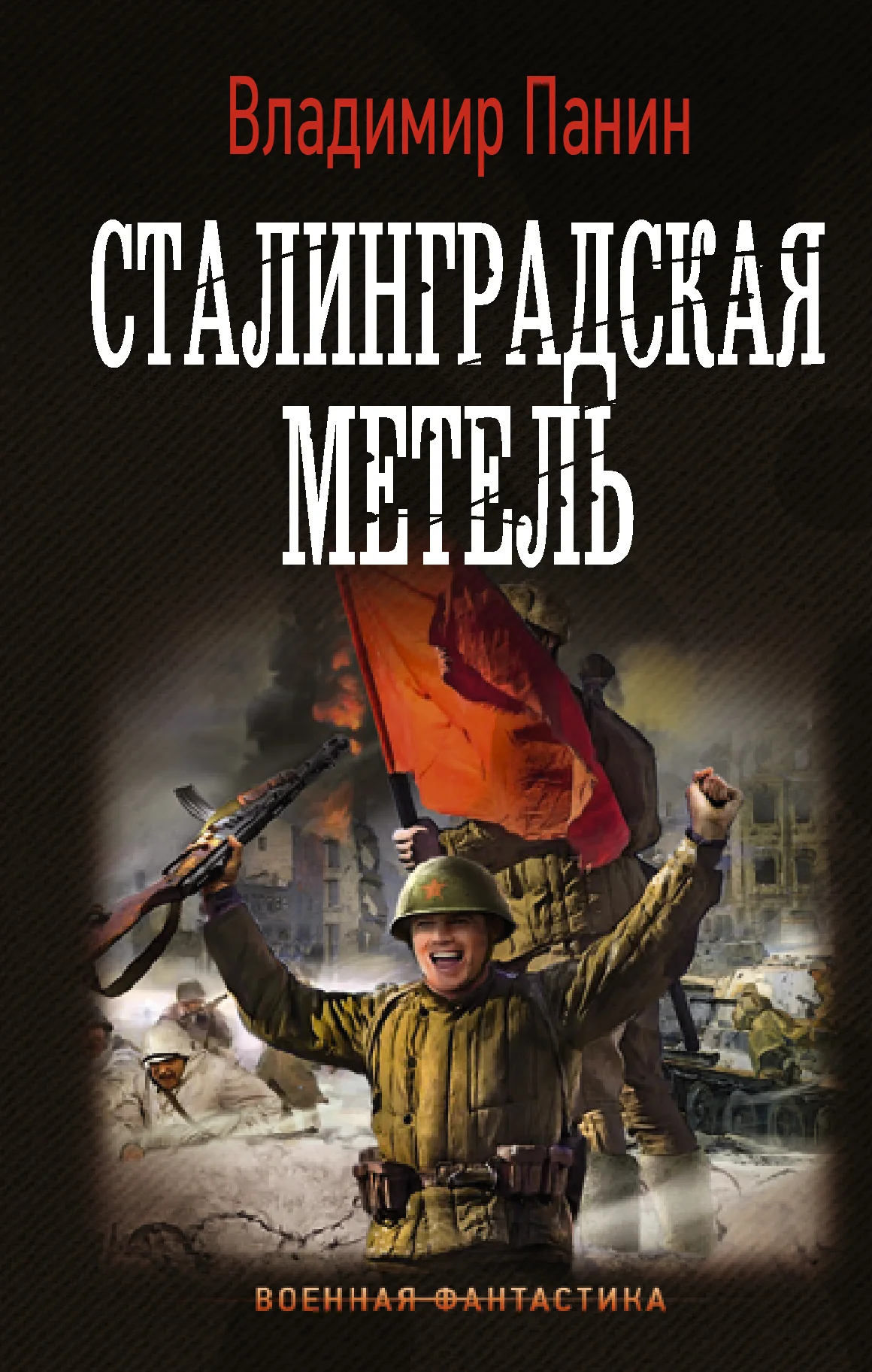 Обложка Сталинградская метель