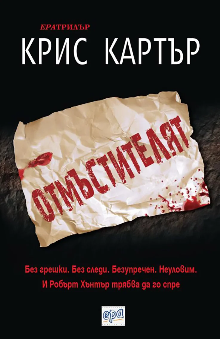 Обложка Отмъстителят
