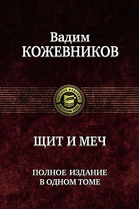 Обложка Щит и меч