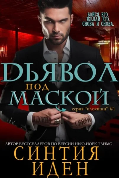 Обложка Дьявол под маской