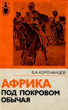 Обложка Африка под покровом обычая