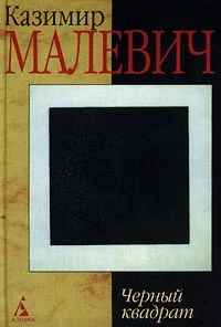 Обложка Черный квадрат