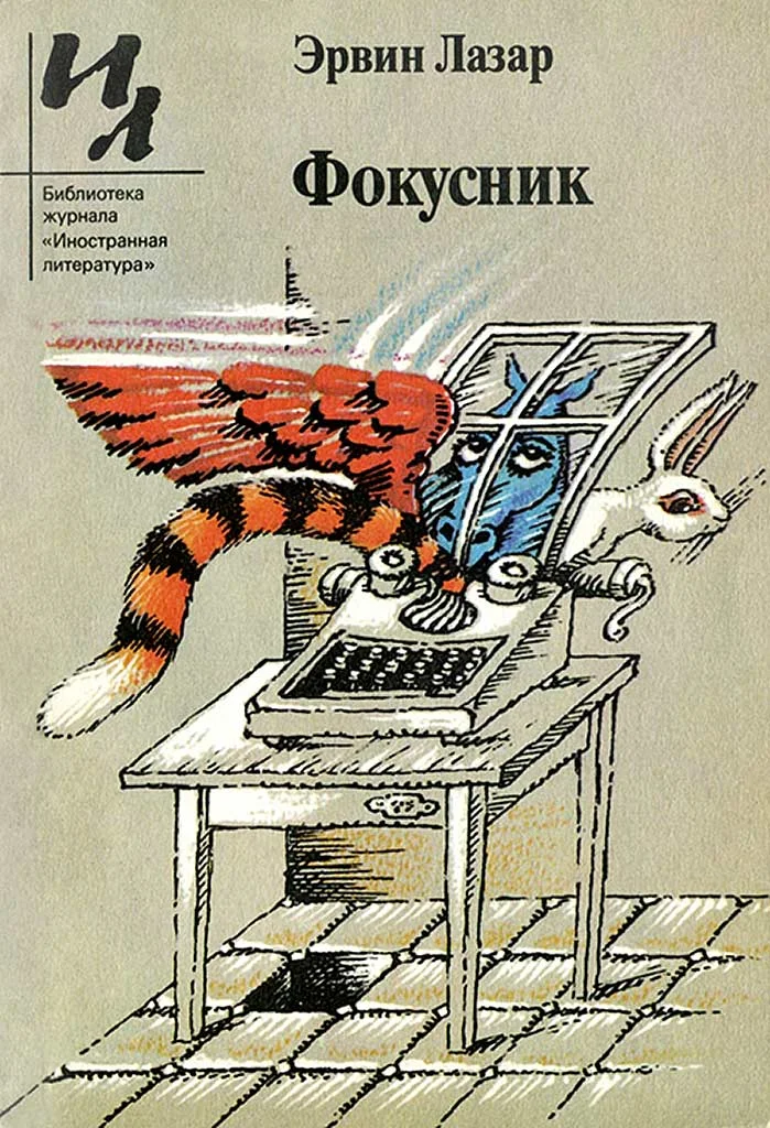 Обложка Фокусник