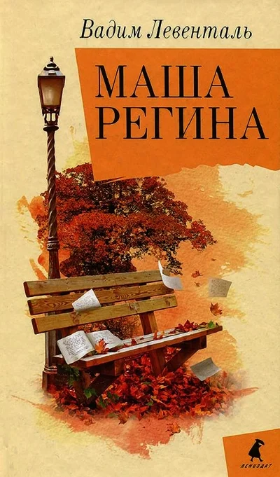Обложка Маша Регина
