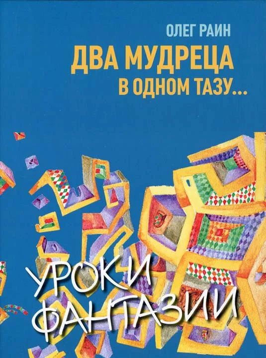 Обложка Два мудреца в одном тазу...
