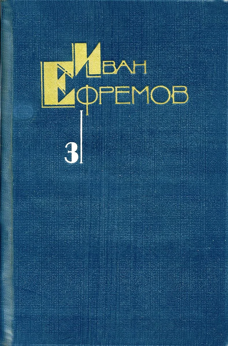 Обложка Том 3. Туманность Андромеды. Звездные корабли. Сердце Змеи. Пять картин