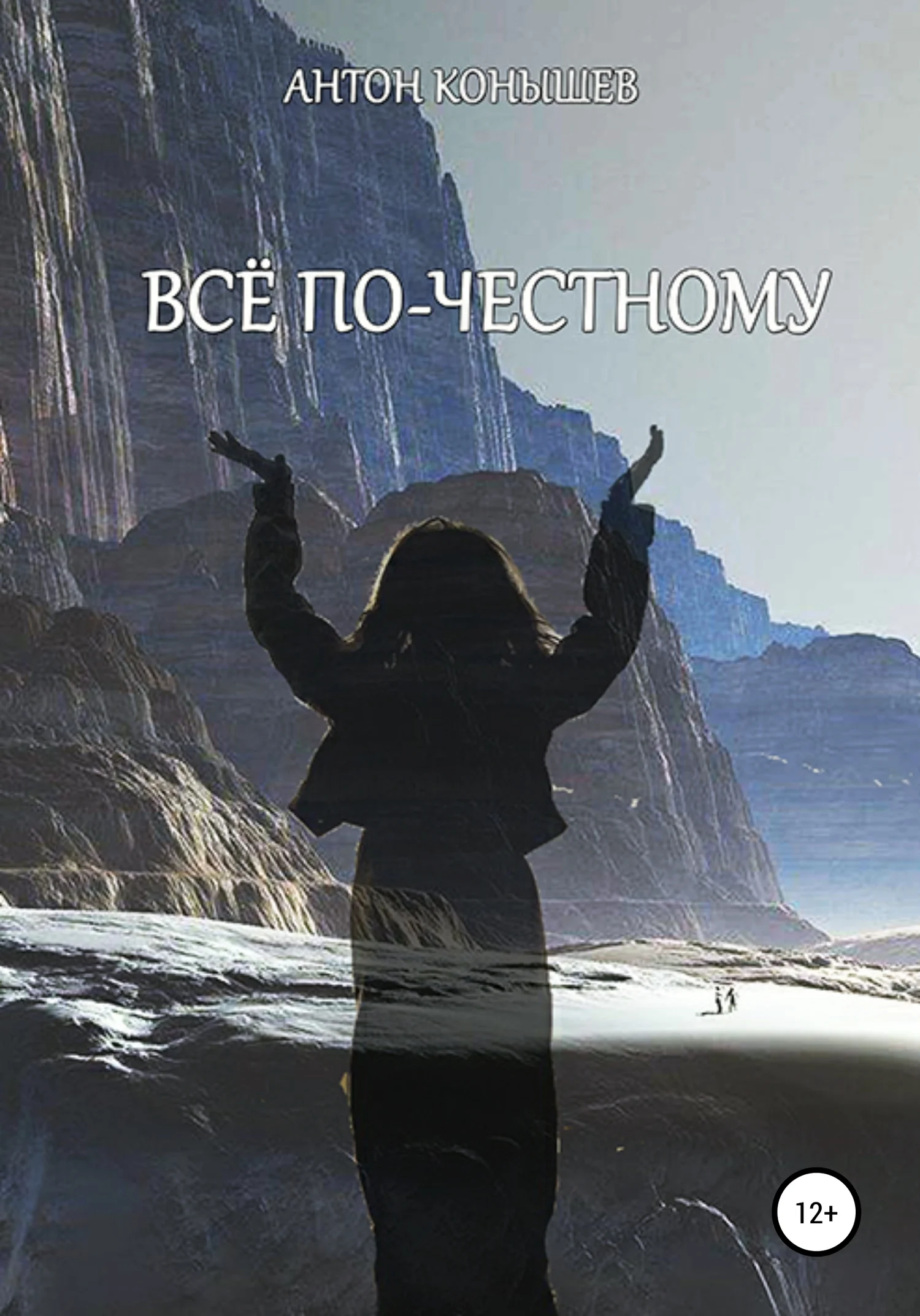 Обложка Всё по-честному