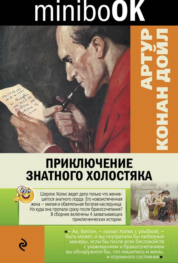 Обложка Приключение знатного холостяка