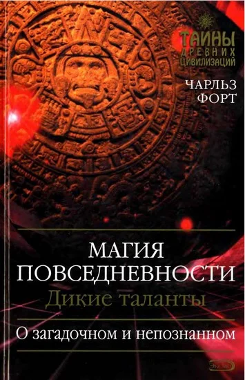 Обложка Магия повседневности. Дикие таланты