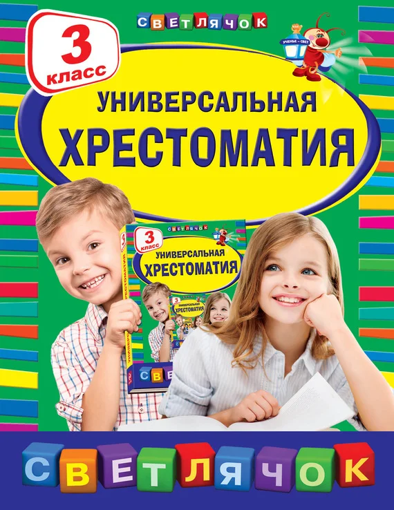Обложка Универсальная хрестоматия. 3 класс
