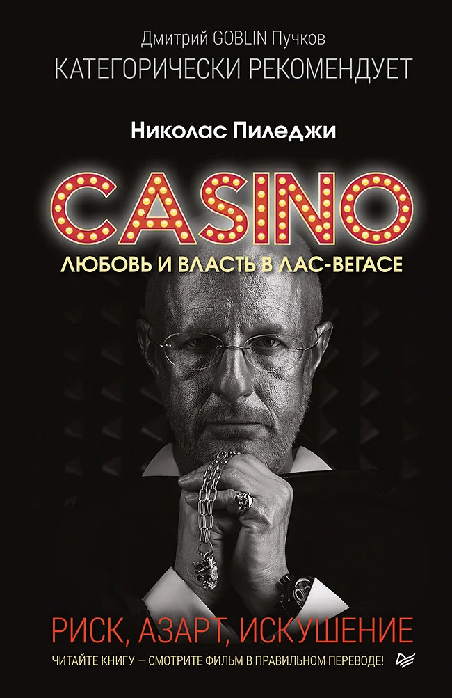 Обложка Казино. Любовь и власть в Лас-Вегасе. Риск, азарт, искушение