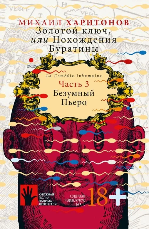 Обложка Безумный Пьеро