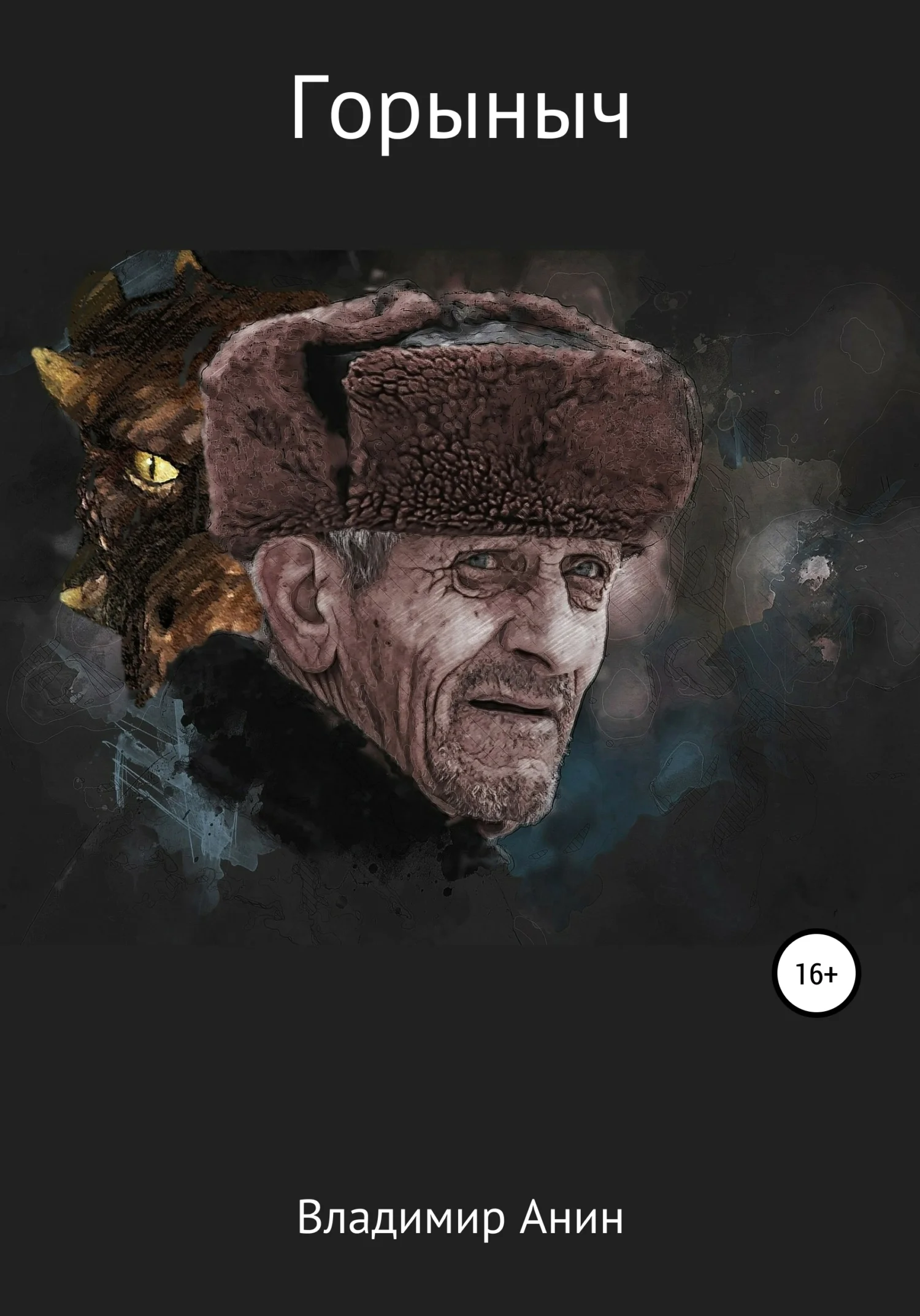 Обложка Горыныч