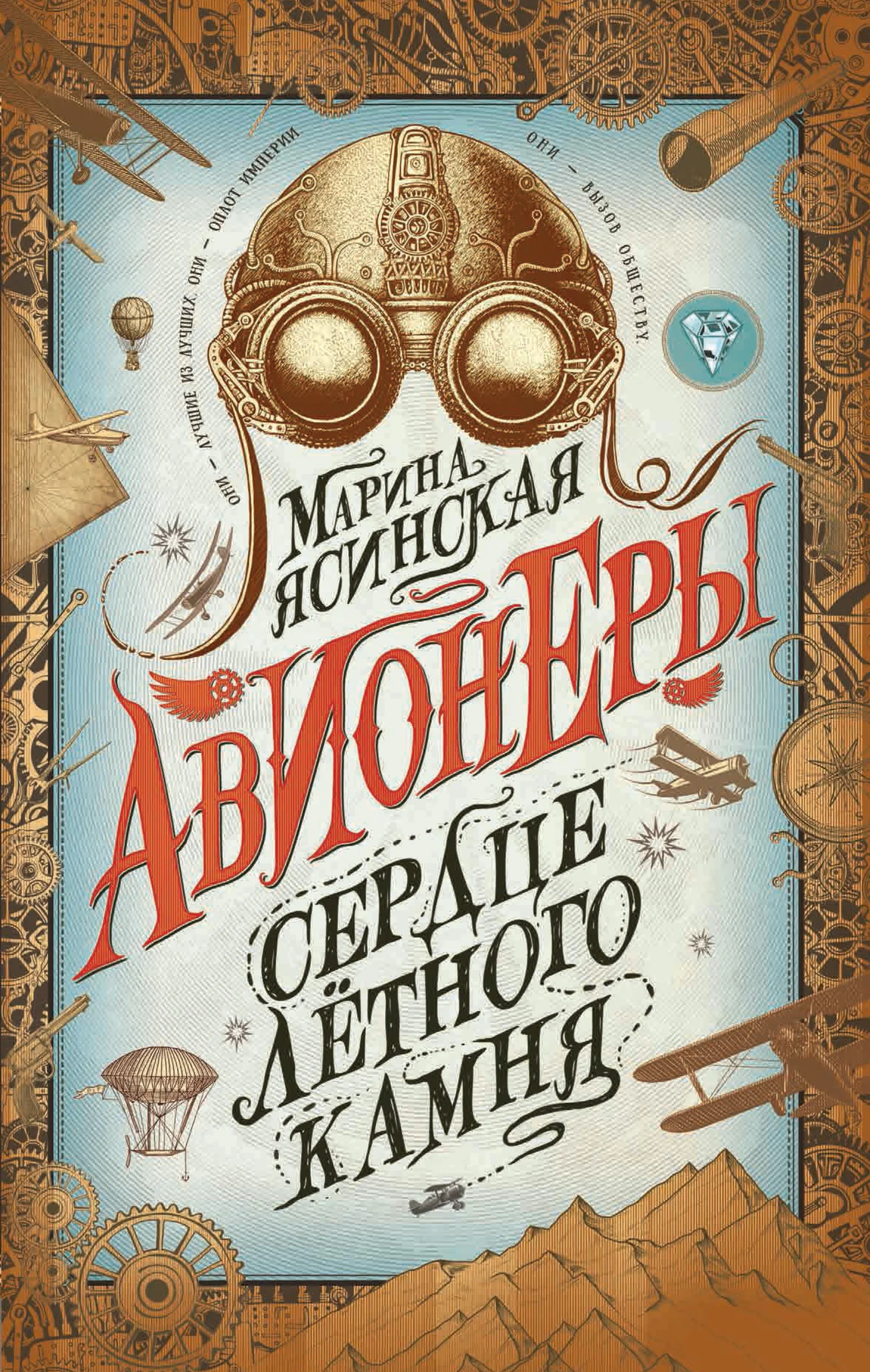 Обложка Сердце лётного камня