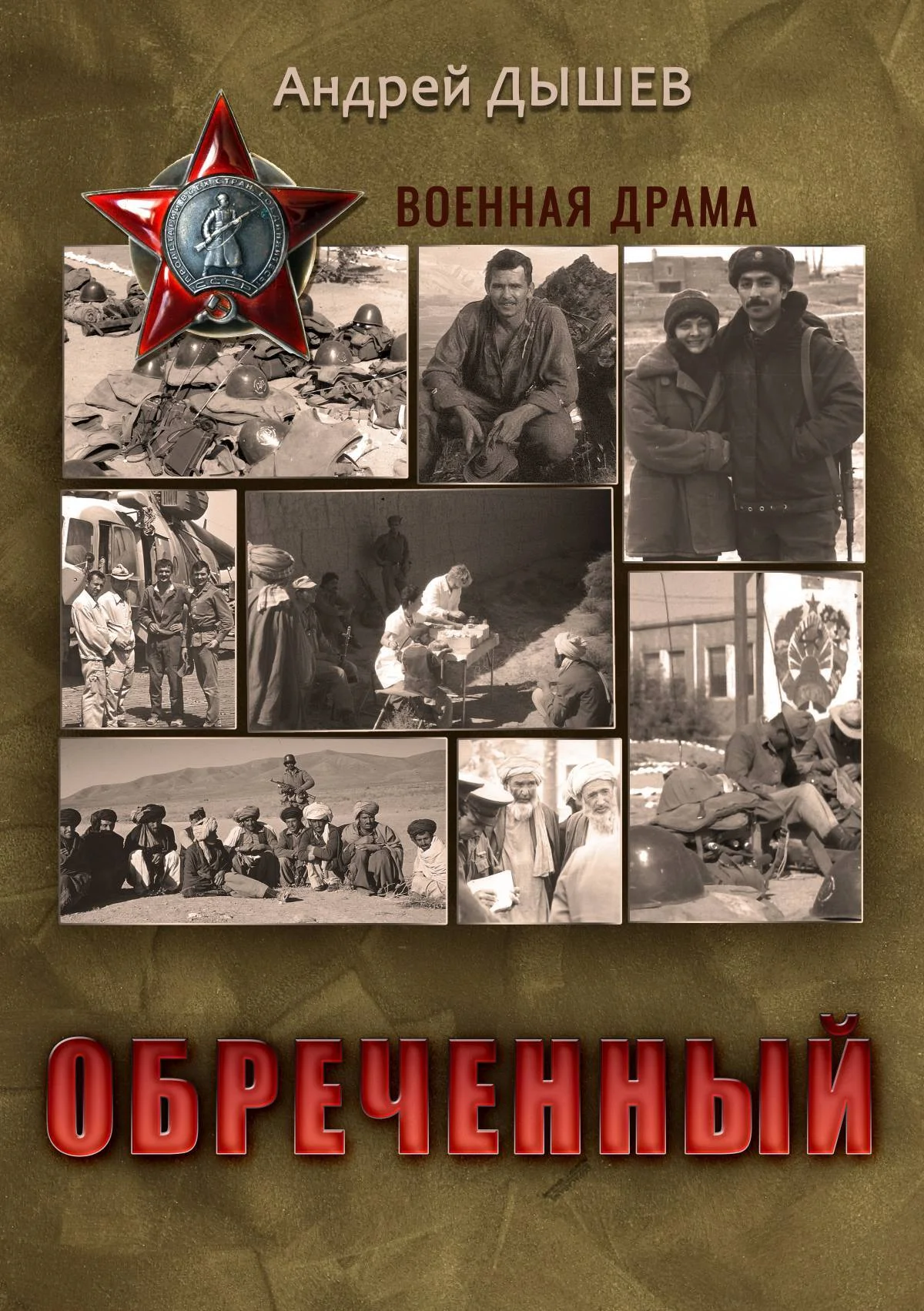 Обложка Обреченный