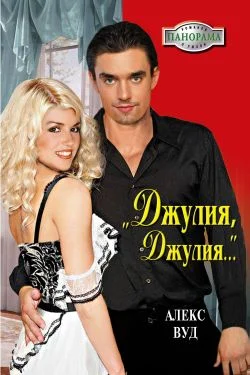 Обложка «Джулия, Джулия...»