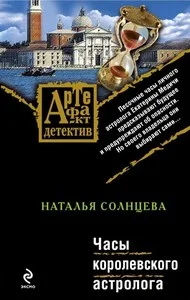 Обложка Часы королевского астролога