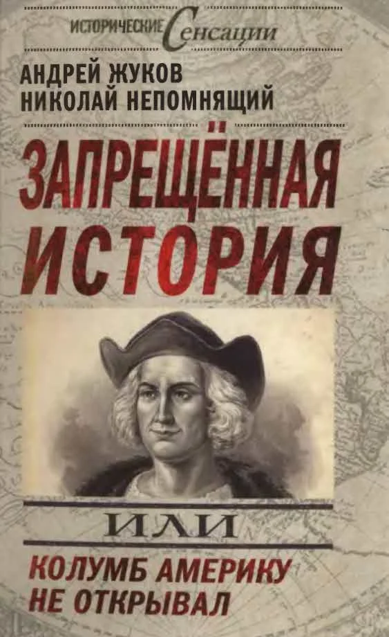 Обложка Запрещенная история, или Колумб Америку не открывал