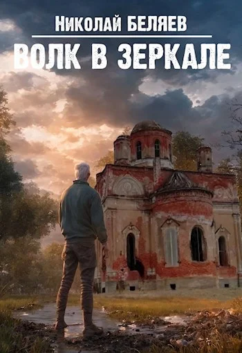 Обложка Волк в зеркале
