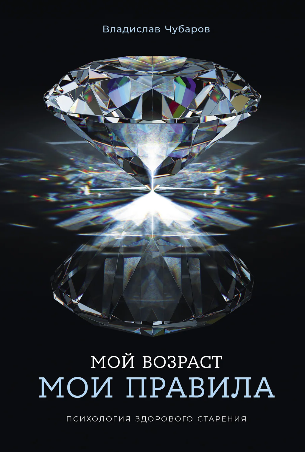 Обложка Мой возраст – мои правила: Психология здорового старения