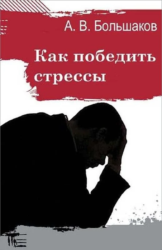 Обложка Как победить стрессы