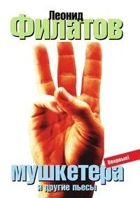 Обложка Три мушкетера (сборник)