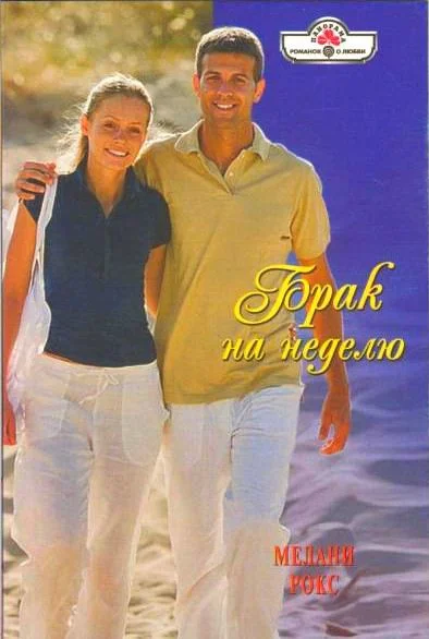 Обложка Брак на неделю