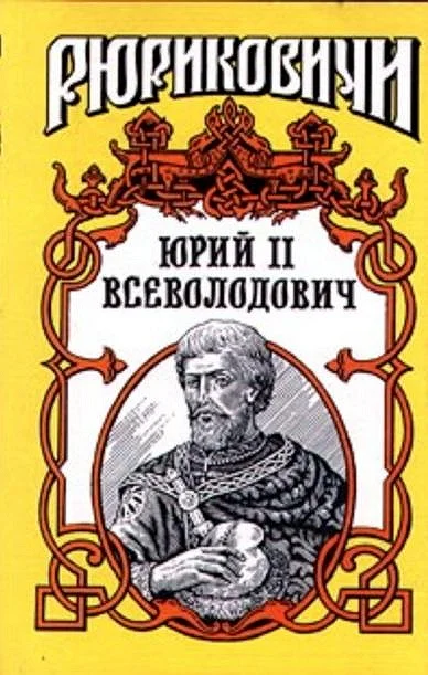 Обложка Юрий II Всеволодович