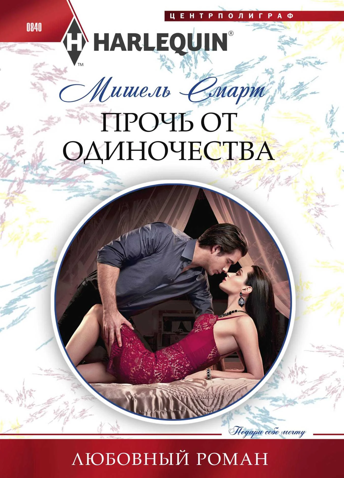 Обложка Прочь от одиночества