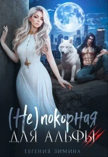 Обложка (не)покорная для альфы