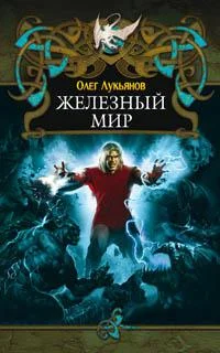Обложка Железный мир