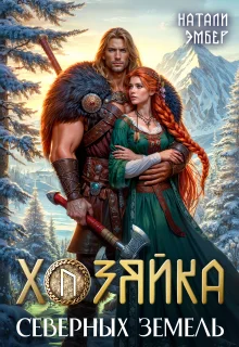 Обложка Хозяйка северных земель
