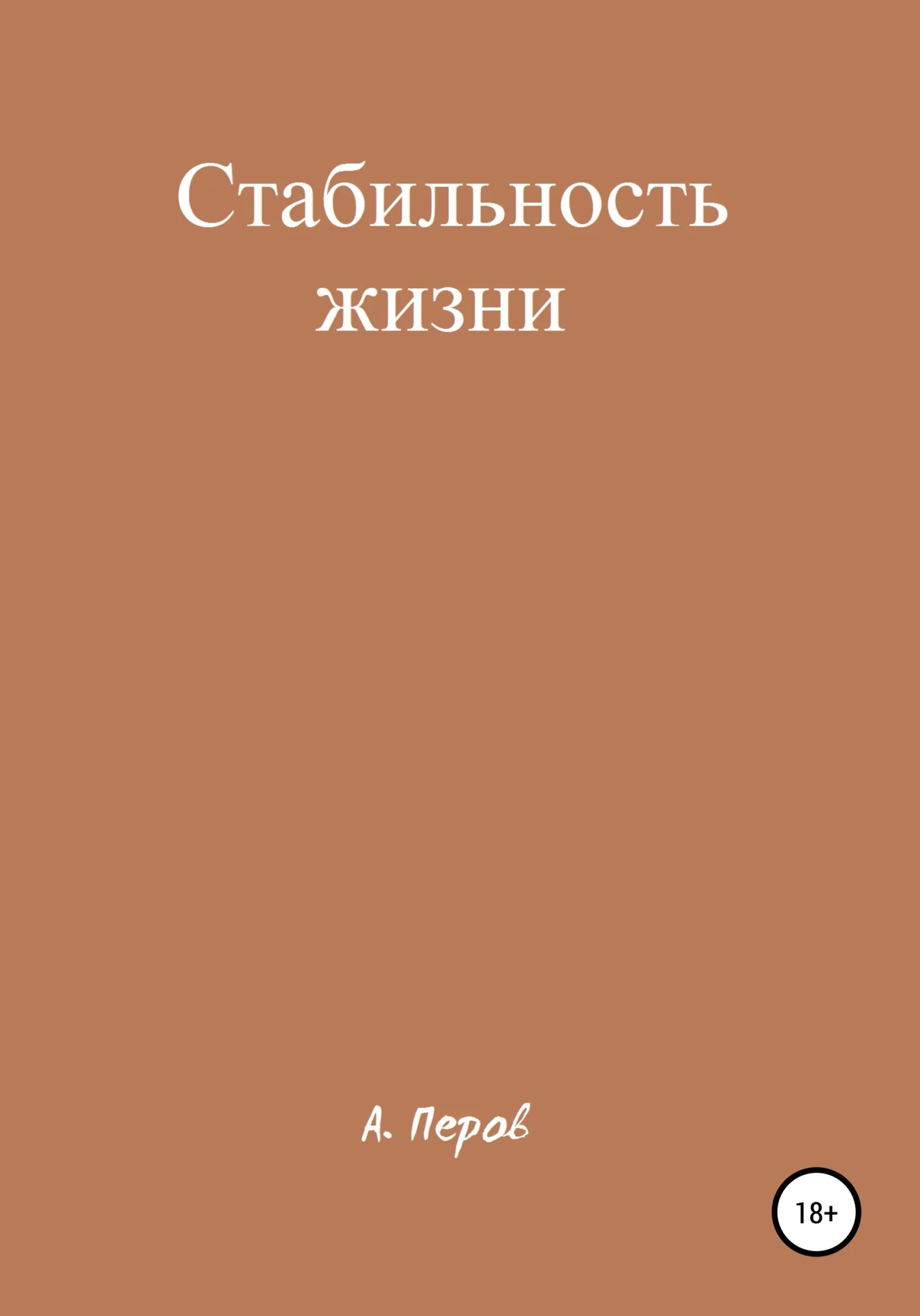 Обложка Стабильность жизни