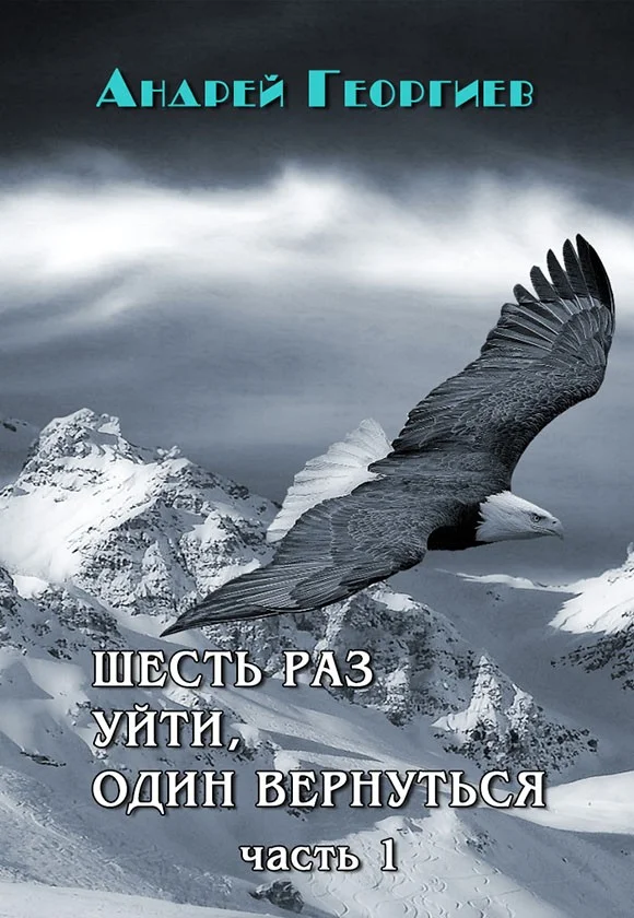 Обложка Шесть раз уйти, один вернуться. Часть 1 (СИ)