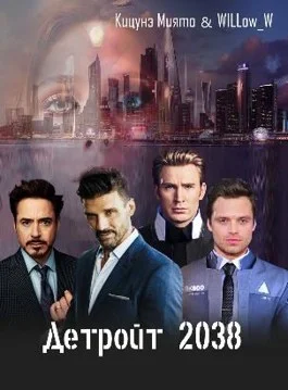 Обложка Детройт 2038