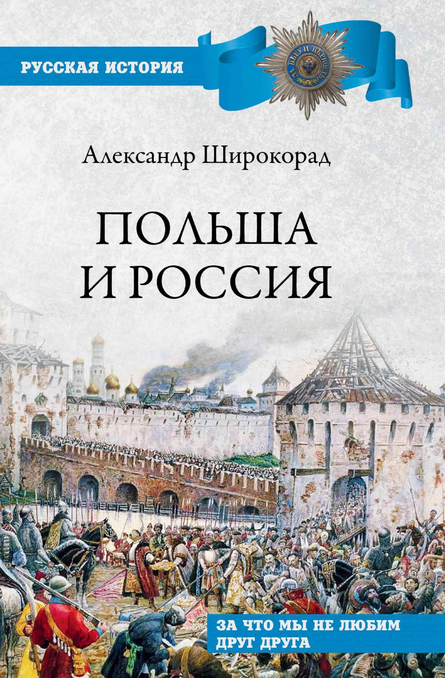 Обложка Польша и Россия. За что мы не любим друг друга