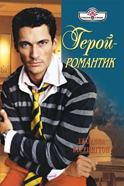 Обложка Герой – романтик