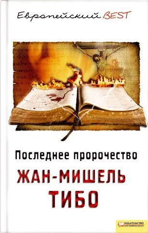 Обложка Последнее пророчество