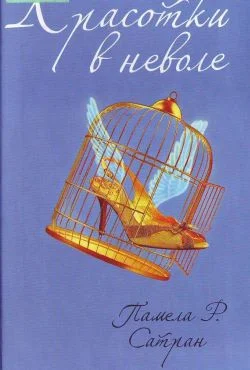 Обложка Красотки в неволе