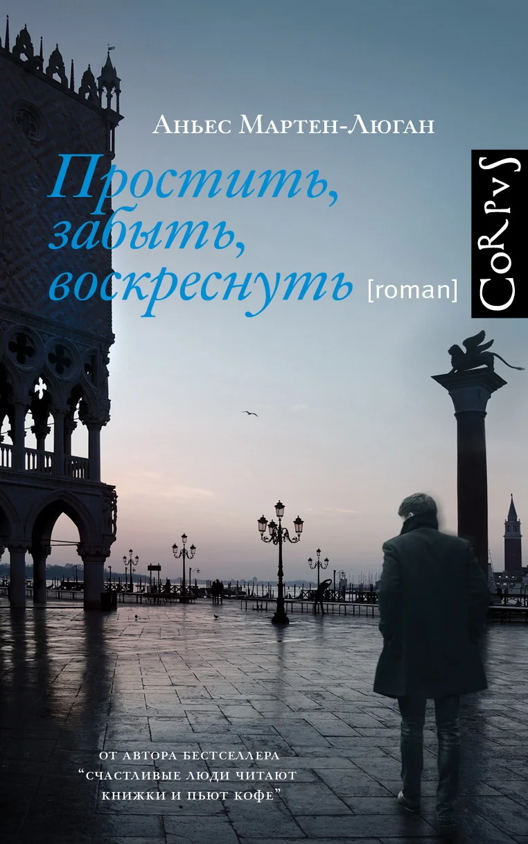 Обложка Простить, забыть, воскреснуть