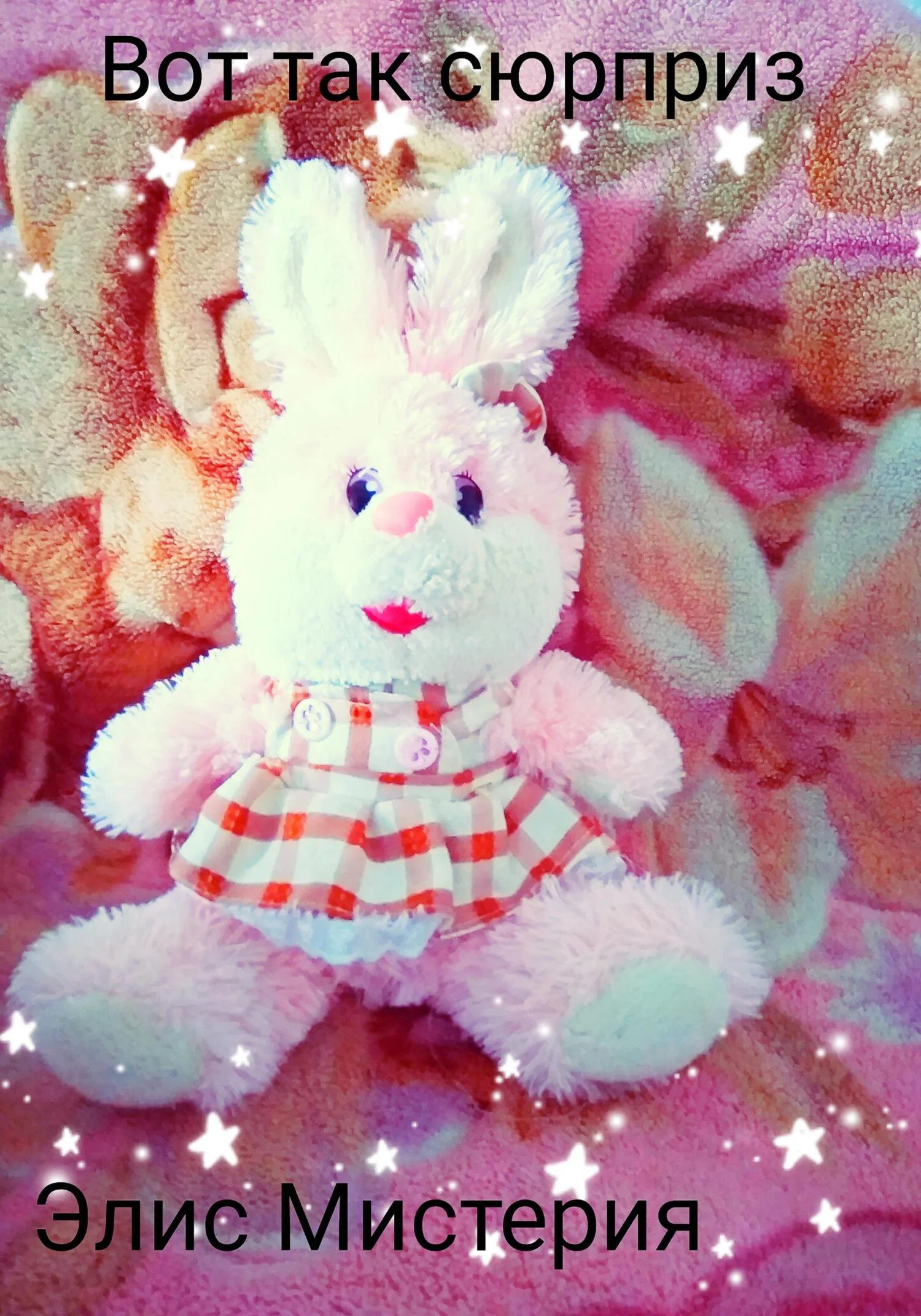 Обложка Вот так сюрприз