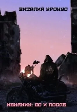 Обложка Механик: До и после