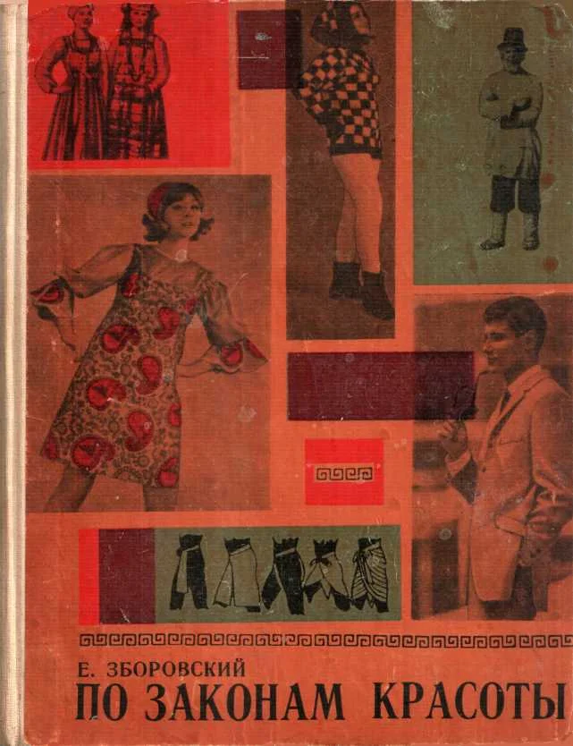 Обложка По законам красоты