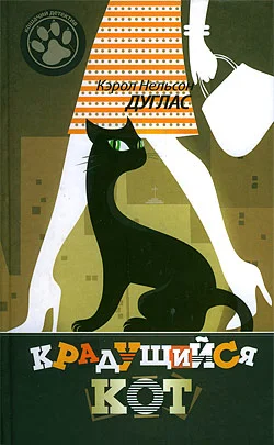 Обложка Крадущийся кот