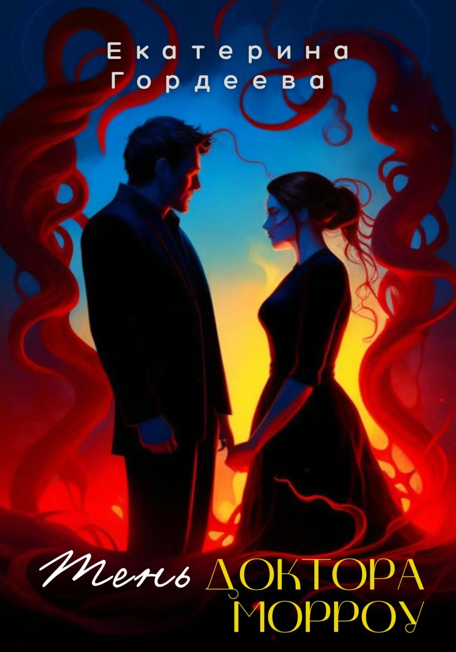 Обложка Тень доктора Морроу