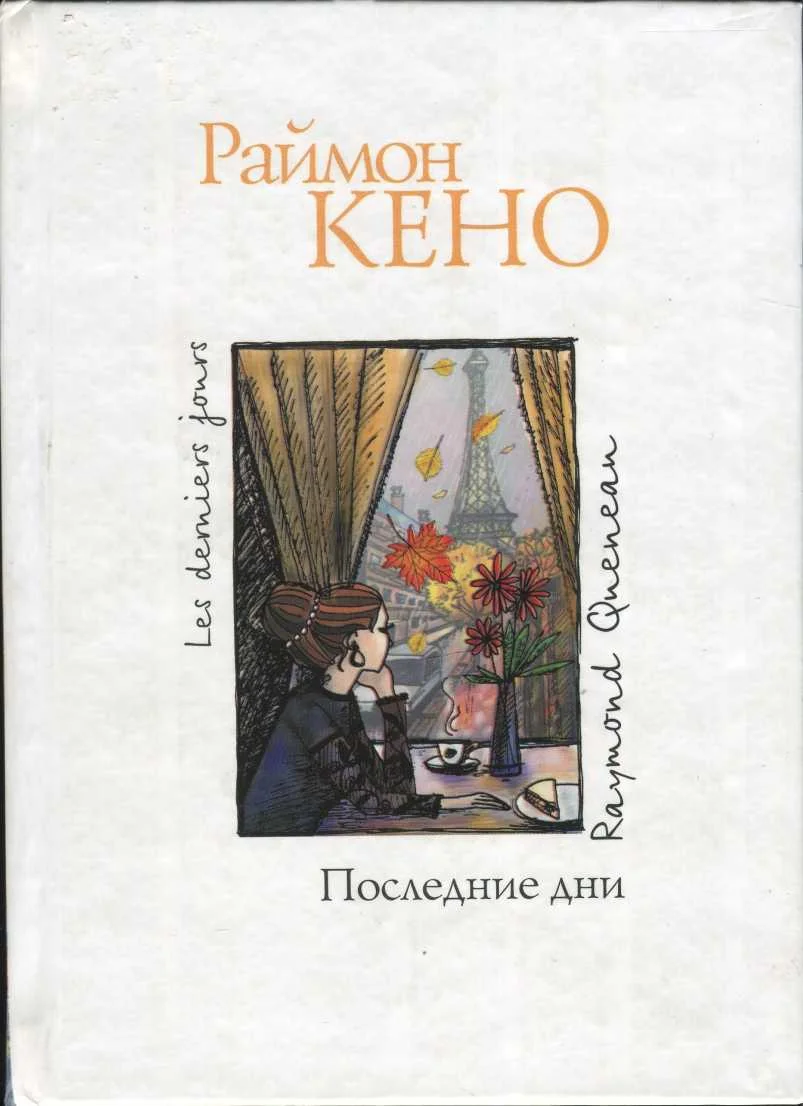 Обложка Последние дни