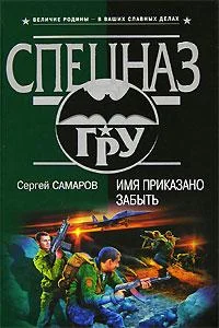 Обложка Имя приказано забыть