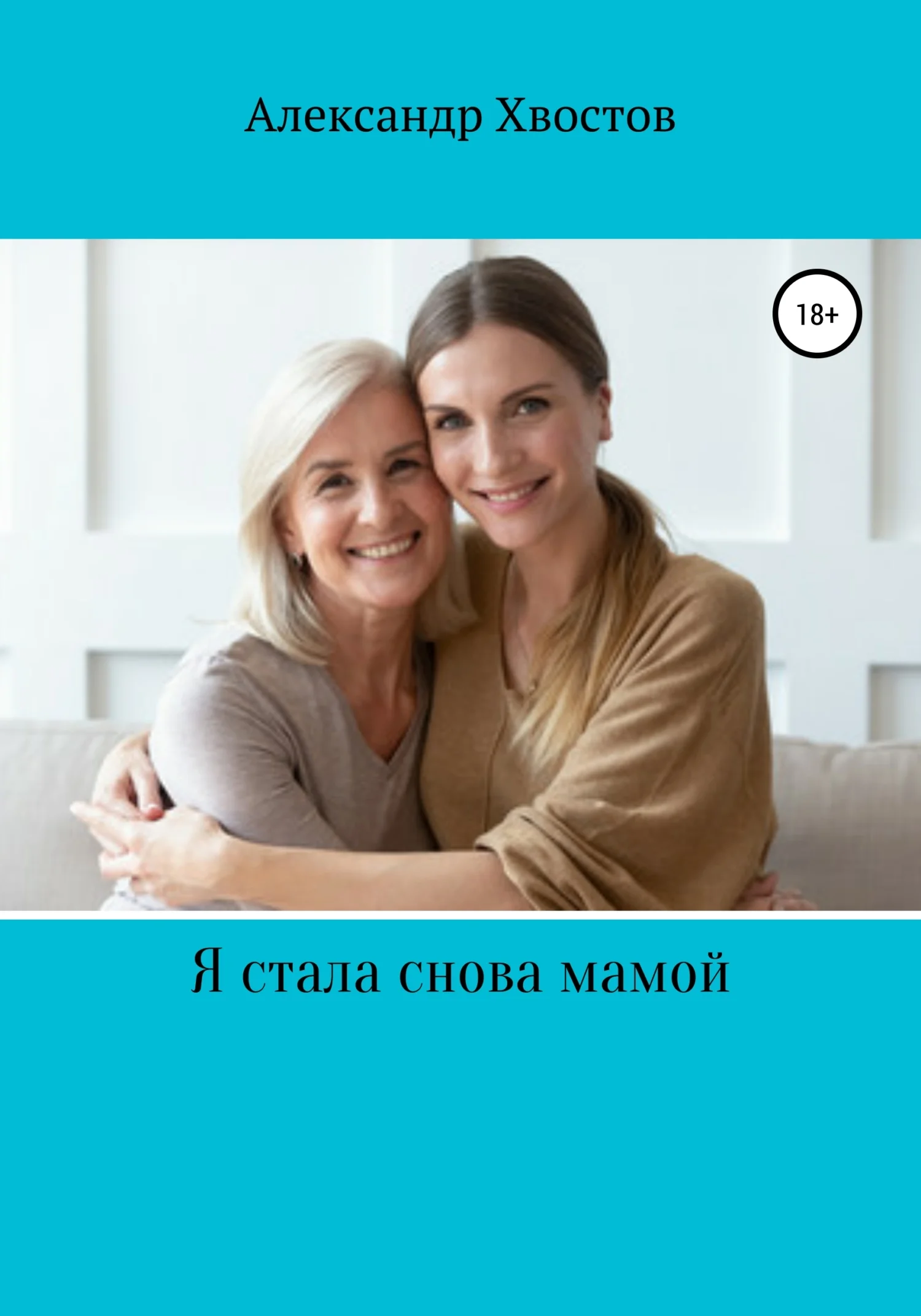 Обложка Я стала снова мамой! Из записок одинокой женщины