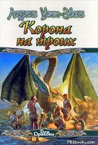 Обложка Корона на троих
